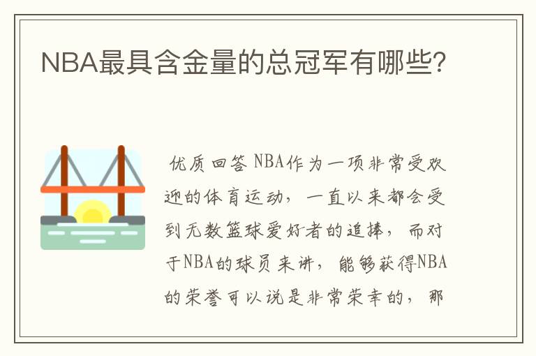 NBA最具含金量的总冠军有哪些？