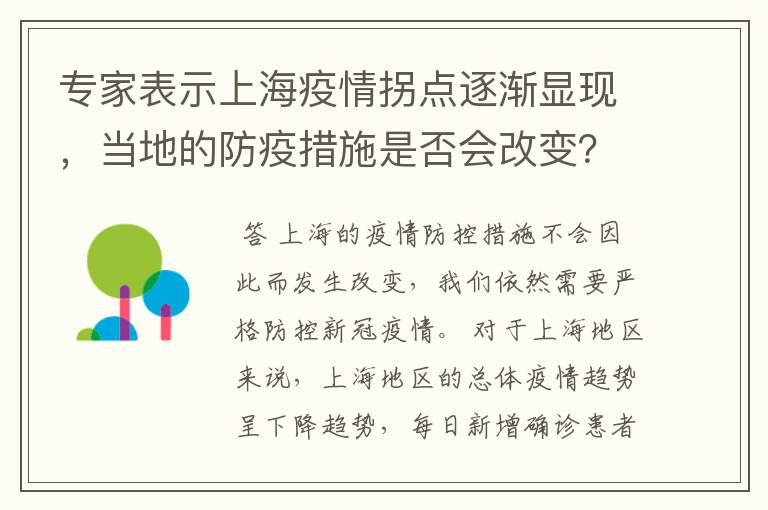 专家表示上海疫情拐点逐渐显现，当地的防疫措施是否会改变？