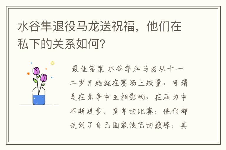 水谷隼退役马龙送祝福，他们在私下的关系如何？