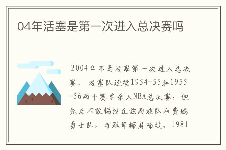 04年活塞是第一次进入总决赛吗