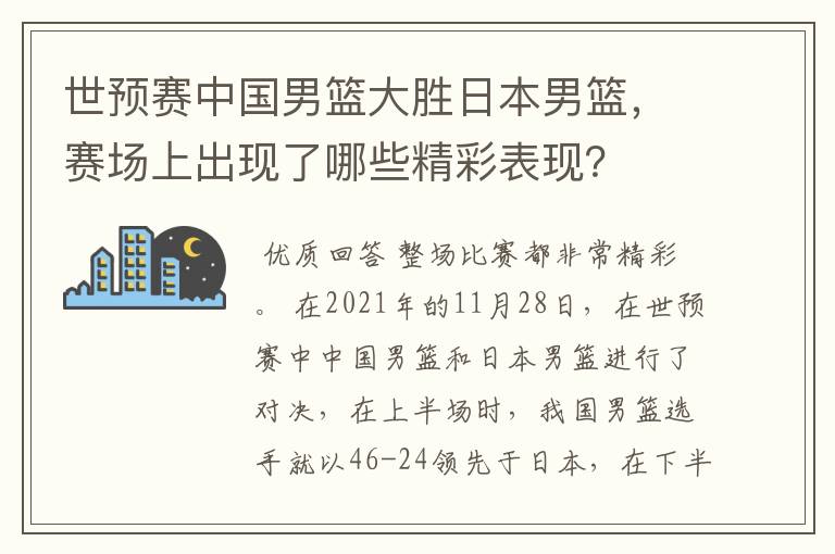 世预赛中国男篮大胜日本男篮，赛场上出现了哪些精彩表现？