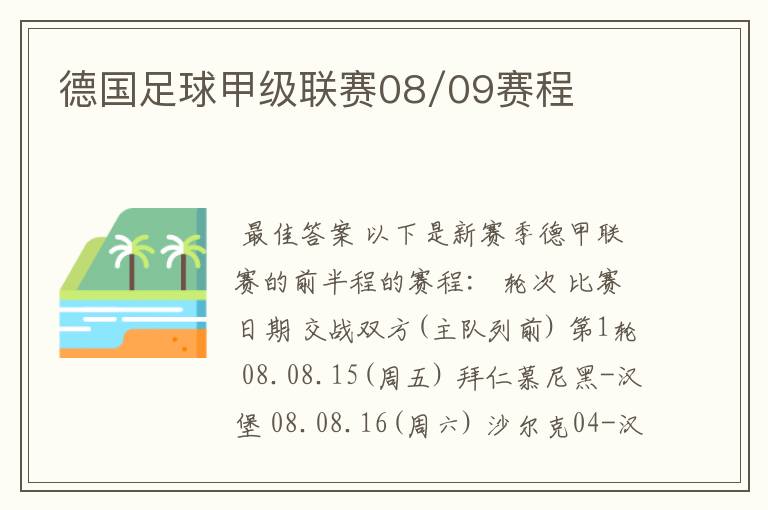 德国足球甲级联赛08/09赛程