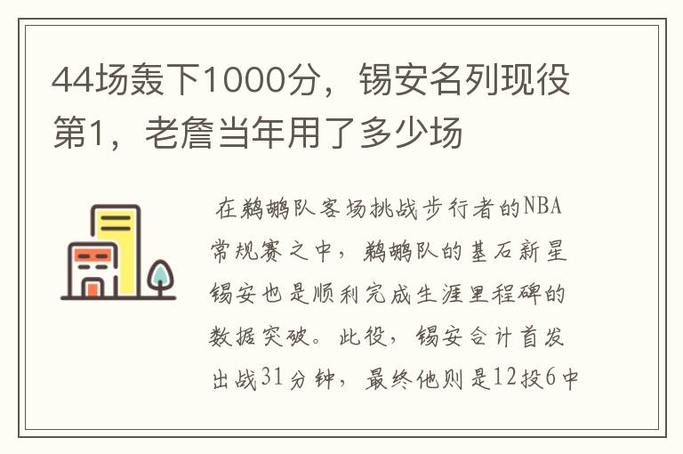 44场轰下1000分，锡安名列现役第1，老詹当年用了多少场