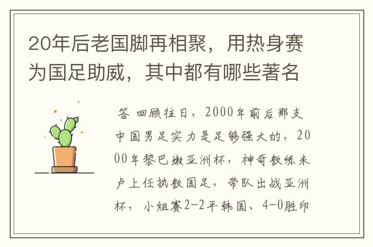 20年后老国脚再相聚，用热身赛为国足助威，其中都有哪些著名球员？