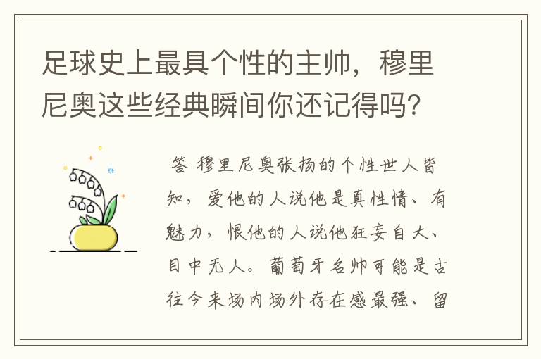 足球史上最具个性的主帅，穆里尼奥这些经典瞬间你还记得吗？