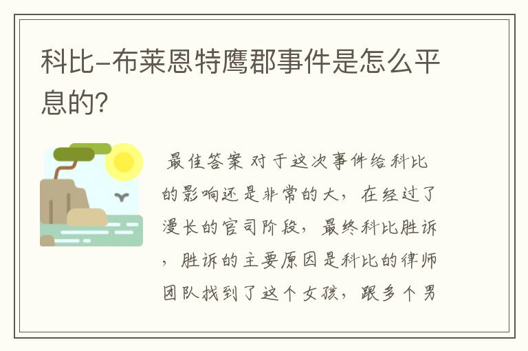 科比-布莱恩特鹰郡事件是怎么平息的？