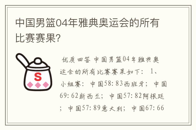 中国男篮04年雅典奥运会的所有比赛赛果？