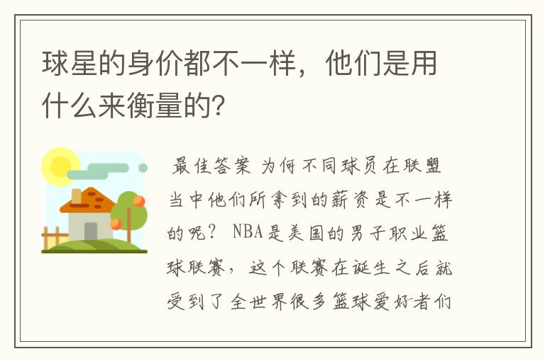 球星的身价都不一样，他们是用什么来衡量的？