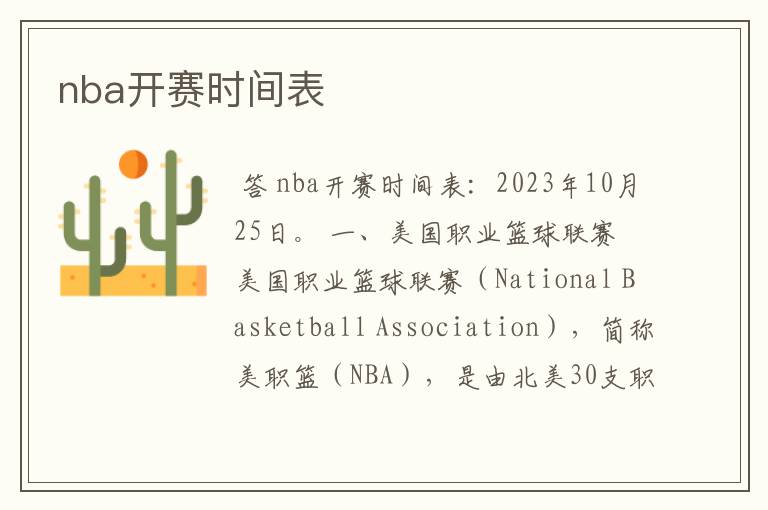 nba开赛时间表