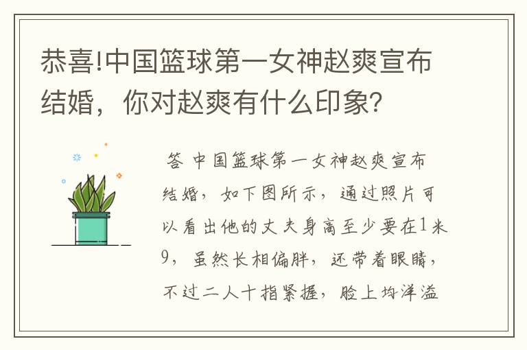 恭喜!中国篮球第一女神赵爽宣布结婚，你对赵爽有什么印象？