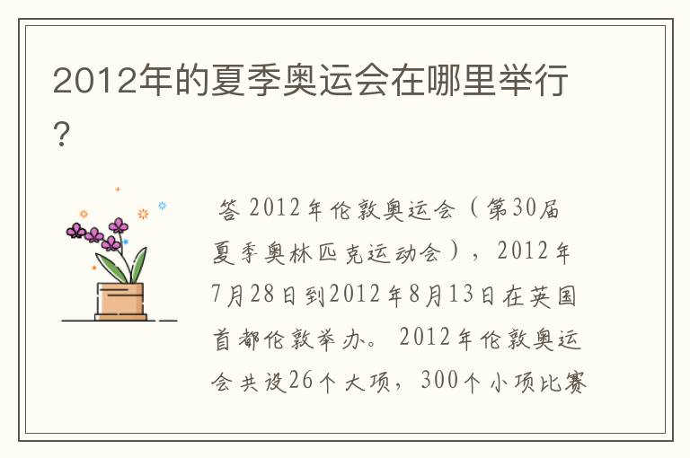 2012年的夏季奥运会在哪里举行?