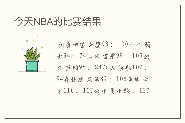 今天NBA的比赛结果