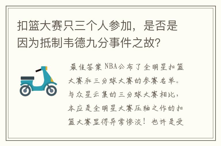 扣篮大赛只三个人参加，是否是因为抵制韦德九分事件之故？