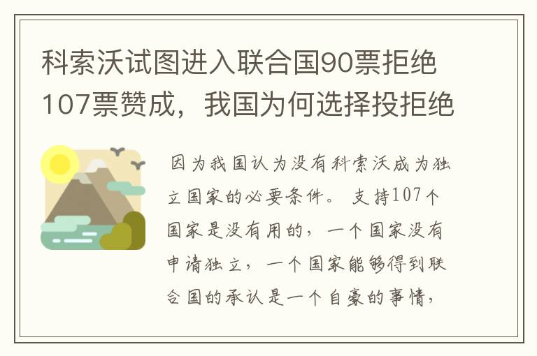 科索沃试图进入联合国90票拒绝107票赞成，我国为何选择投拒绝？