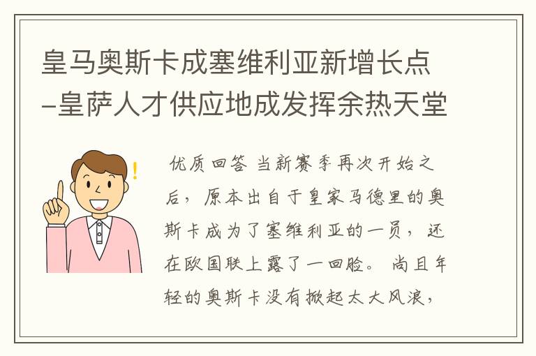 皇马奥斯卡成塞维利亚新增长点-皇萨人才供应地成发挥余热天堂