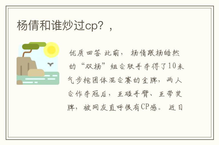 杨倩和谁炒过cp？,