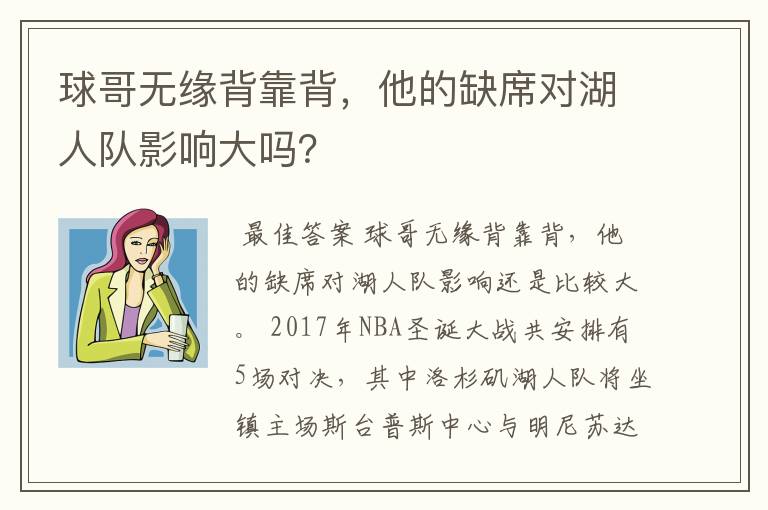 球哥无缘背靠背，他的缺席对湖人队影响大吗？