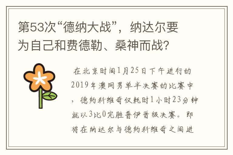 第53次“德纳大战”，纳达尔要为自己和费德勒、桑神而战？