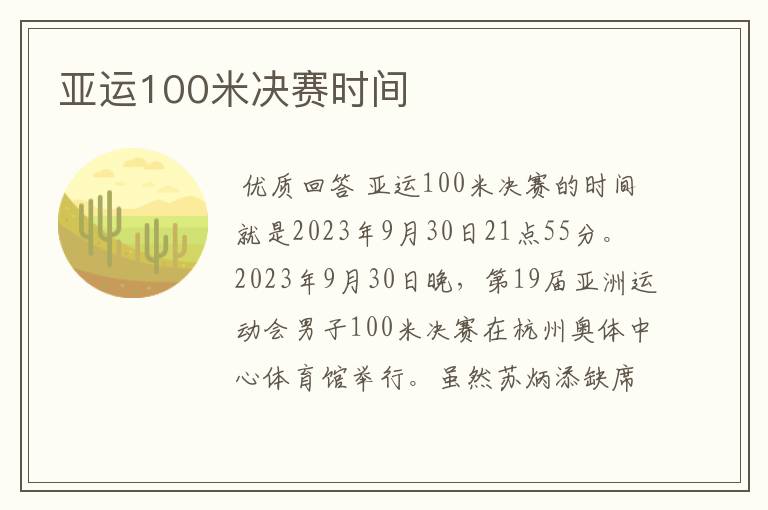 亚运100米决赛时间