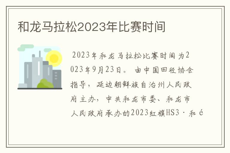 和龙马拉松2023年比赛时间