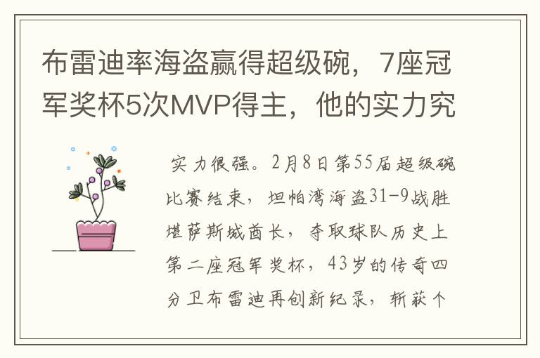 布雷迪率海盗赢得超级碗，7座冠军奖杯5次MVP得主，他的实力究竟如何？