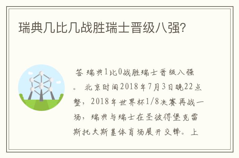 瑞典几比几战胜瑞士晋级八强？