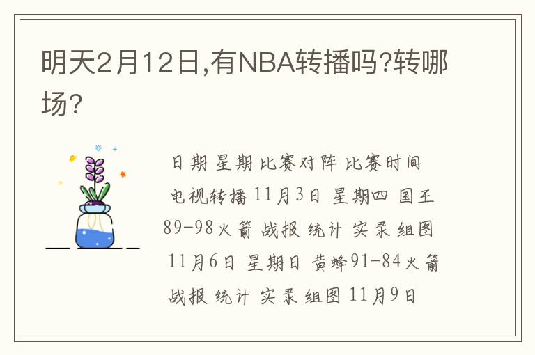 明天2月12日,有NBA转播吗?转哪场?