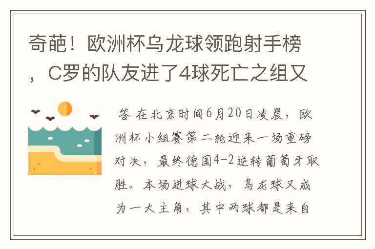 奇葩！欧洲杯乌龙球领跑射手榜，C罗的队友进了4球死亡之组又抢戏