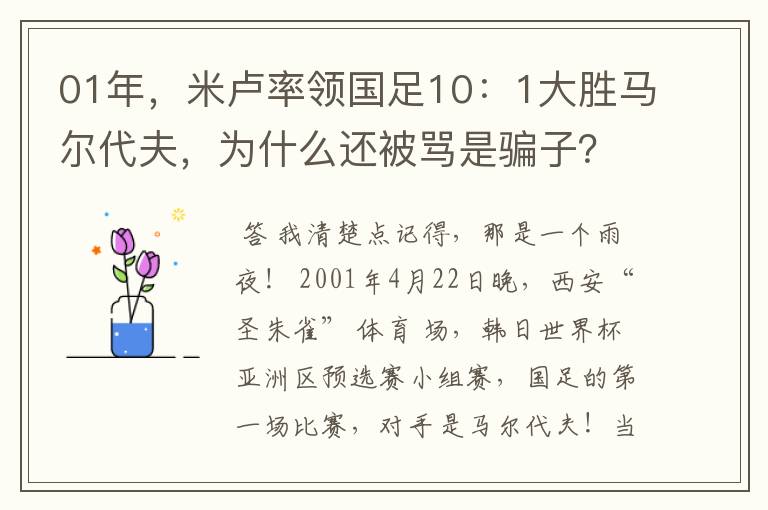 01年，米卢率领国足10：1大胜马尔代夫，为什么还被骂是骗子？