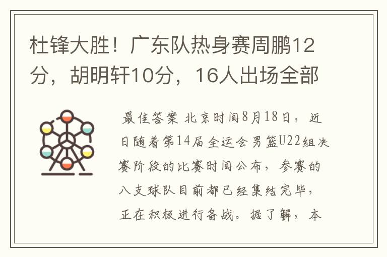 杜锋大胜！广东队热身赛周鹏12分，胡明轩10分，16人出场全部得分