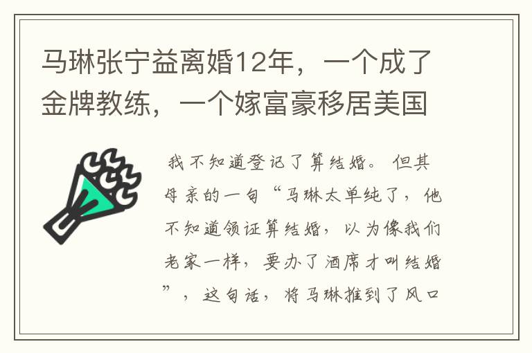 马琳张宁益离婚12年，一个成了金牌教练，一个嫁富豪移居美国