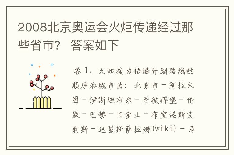 2008北京奥运会火炬传递经过那些省市？ 答案如下