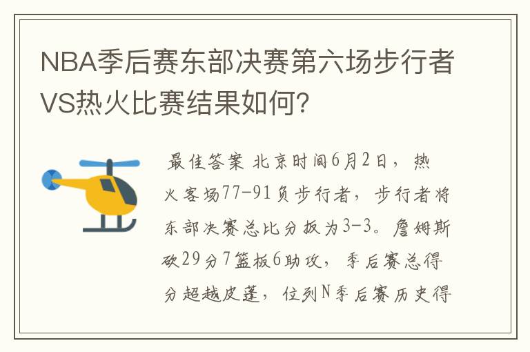 NBA季后赛东部决赛第六场步行者VS热火比赛结果如何？