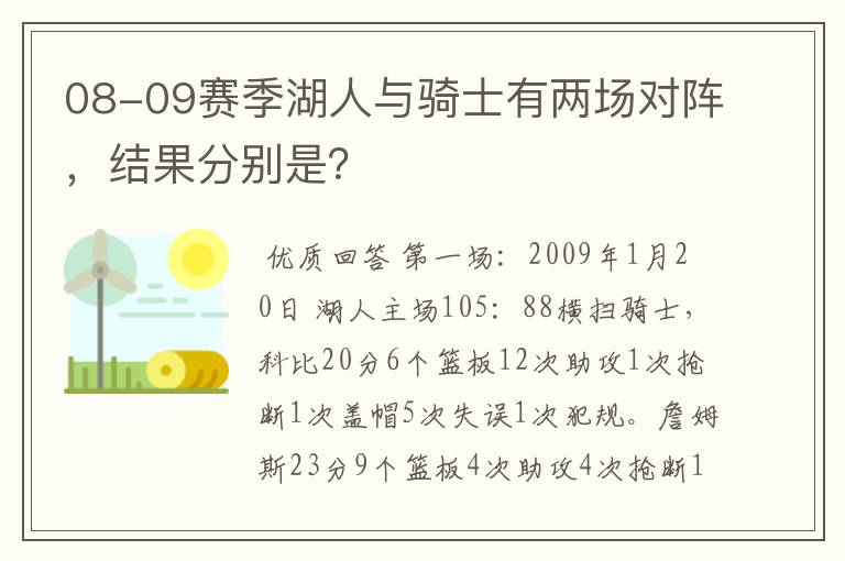 08-09赛季湖人与骑士有两场对阵，结果分别是？