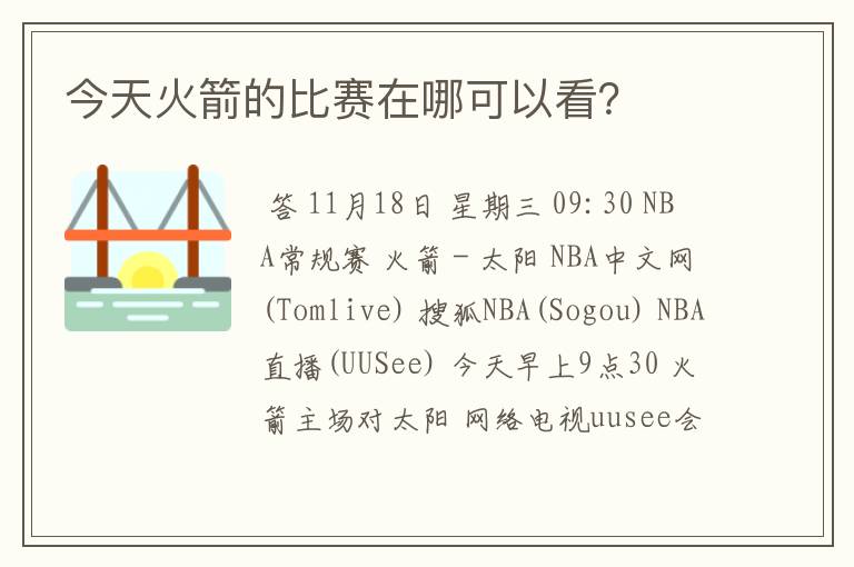 今天火箭的比赛在哪可以看？