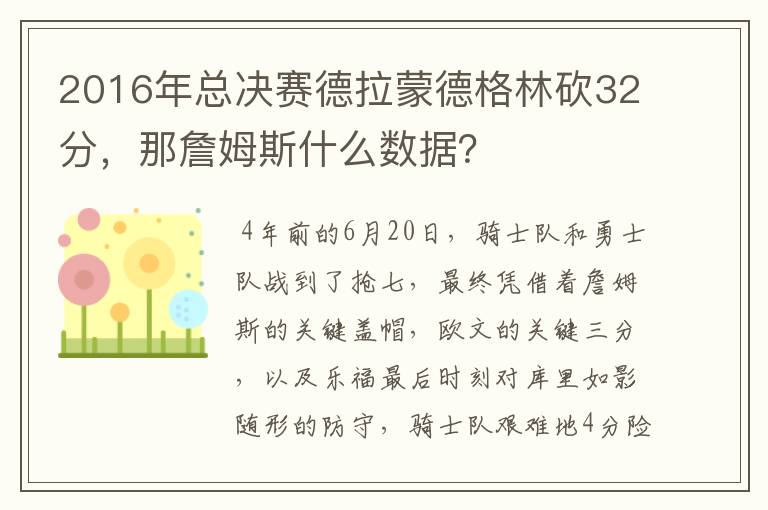 2016年总决赛德拉蒙德格林砍32分，那詹姆斯什么数据？