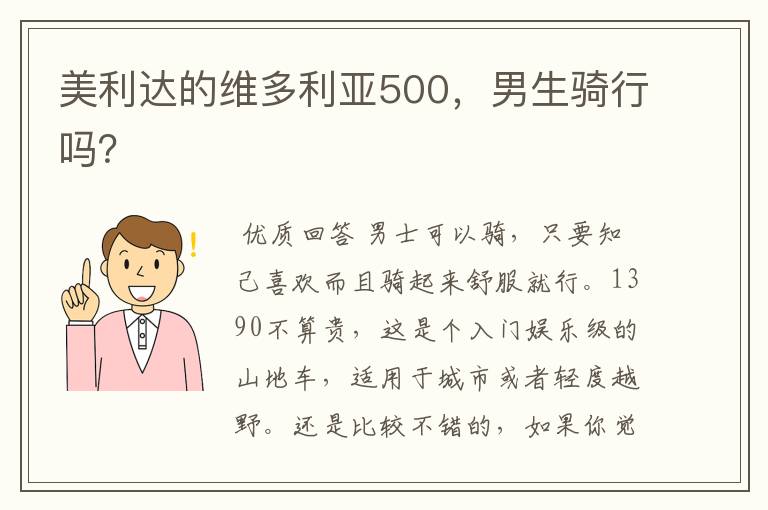 美利达的维多利亚500，男生骑行吗？