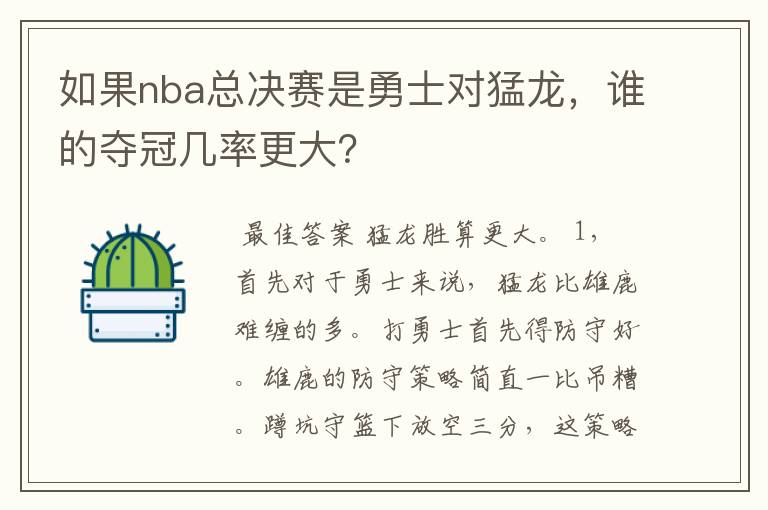 如果nba总决赛是勇士对猛龙，谁的夺冠几率更大？