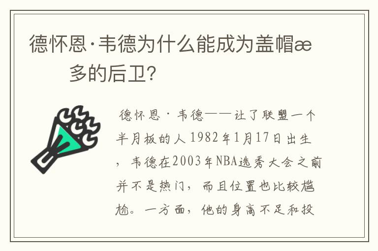 德怀恩·韦德为什么能成为盖帽最多的后卫？