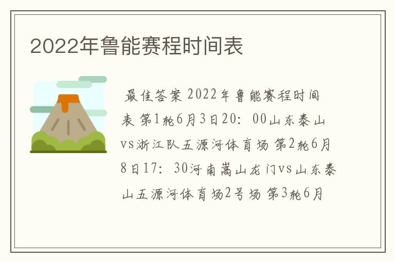 2022年鲁能赛程时间表