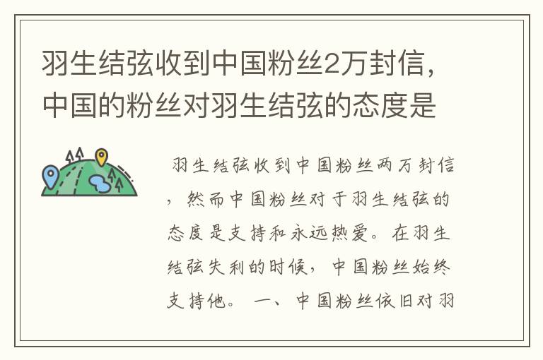 羽生结弦收到中国粉丝2万封信，中国的粉丝对羽生结弦的态度是怎样的？