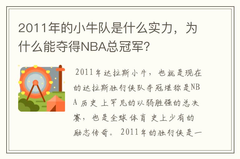 2011年的小牛队是什么实力，为什么能夺得NBA总冠军？