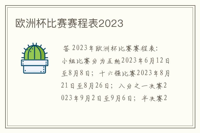 欧洲杯比赛赛程表2023