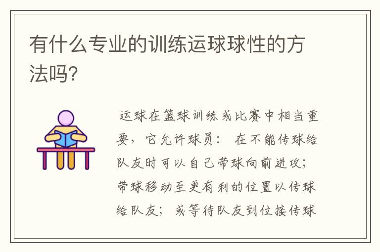 有什么专业的训练运球球性的方法吗？