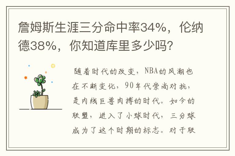 詹姆斯生涯三分命中率34%，伦纳德38%，你知道库里多少吗？