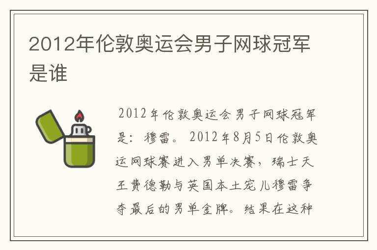 2012年伦敦奥运会男子网球冠军是谁