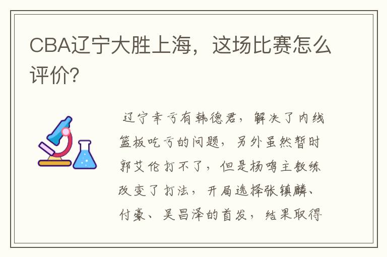 CBA辽宁大胜上海，这场比赛怎么评价？