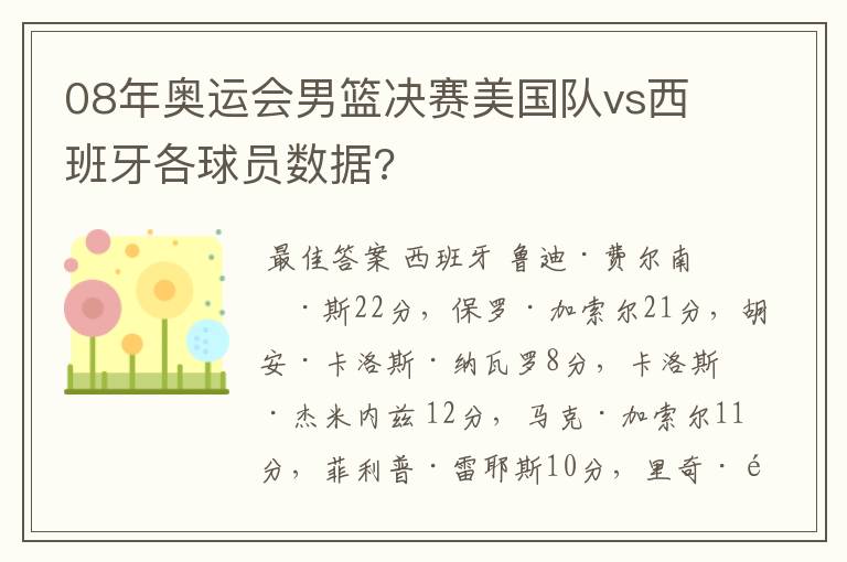 08年奥运会男篮决赛美国队vs西班牙各球员数据?