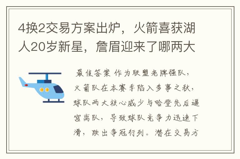 4换2交易方案出炉，火箭喜获湖人20岁新星，詹眉迎来了哪两大帮手？