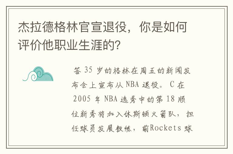 杰拉德格林官宣退役，你是如何评价他职业生涯的？